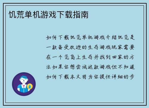 饥荒单机游戏下载指南