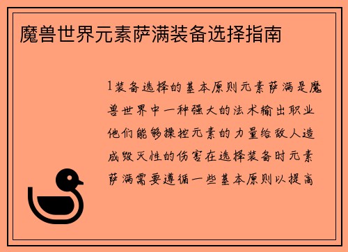 魔兽世界元素萨满装备选择指南