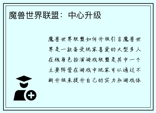 魔兽世界联盟：中心升级