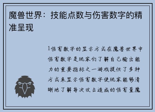 魔兽世界：技能点数与伤害数字的精准呈现