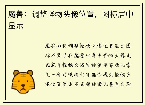 魔兽：调整怪物头像位置，图标居中显示